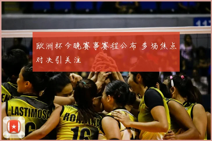 欧洲杯今晚赛事赛程公布 多场焦点对决引关注