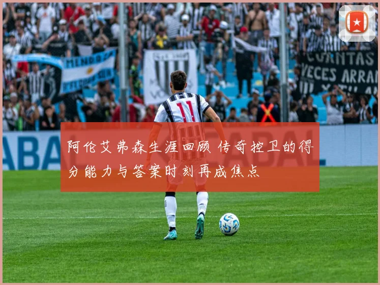 阿伦艾弗森生涯回顾 传奇控卫的得分能力与答案时刻再成焦点