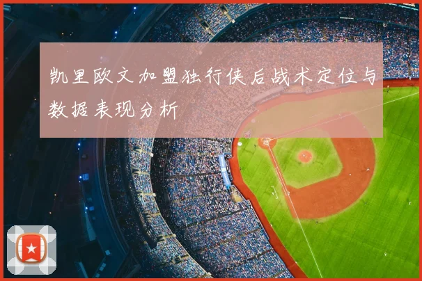 凯里欧文加盟独行侠后战术定位与数据表现分析