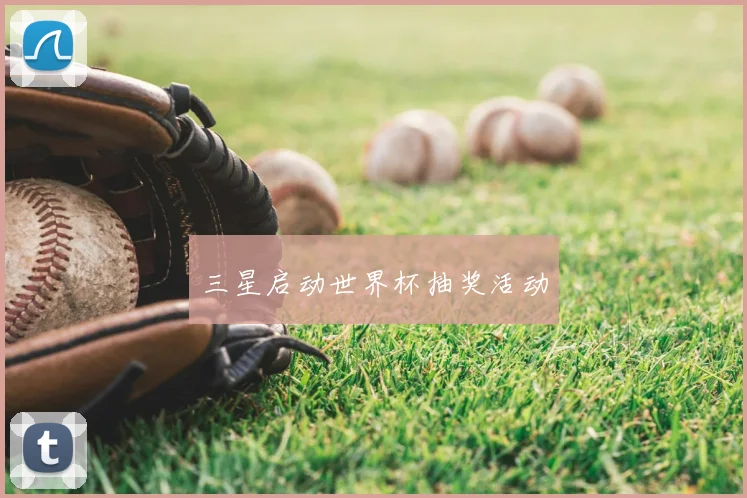 三星启动世界杯抽奖活动