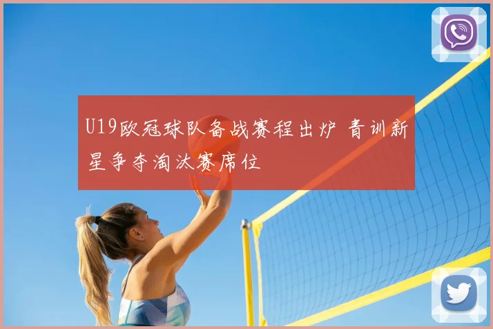 U19欧冠球队备战赛程出炉 青训新星争夺淘汰赛席位