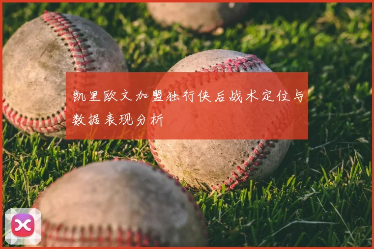 凯里欧文加盟独行侠后战术定位与数据表现分析
