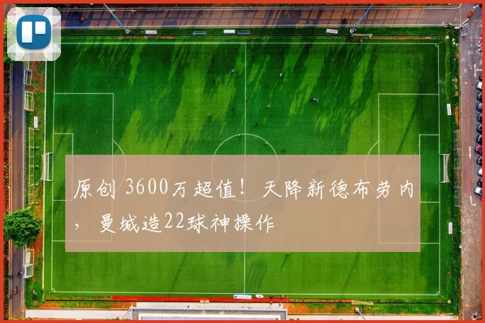 原创 3600万超值！天降新德布劳内，曼城造22球神操作
