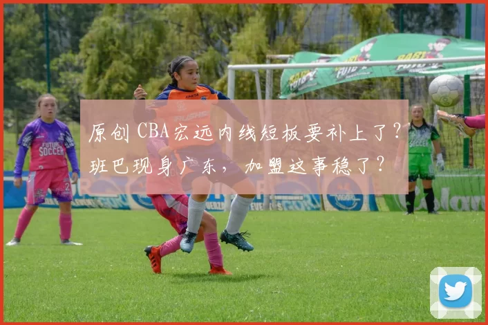 原创 CBA宏远内线短板要补上了？班巴现身广东，加盟这事稳了？