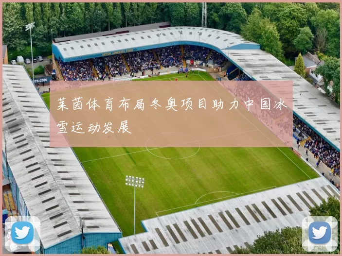 莱茵体育布局冬奥项目助力中国冰雪运动发展