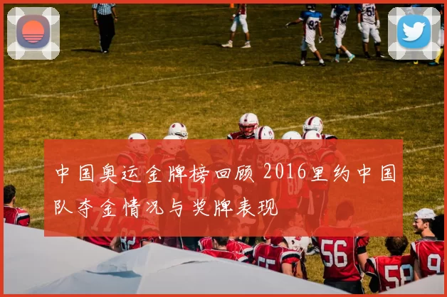 中国奥运金牌榜回顾 2016里约中国队夺金情况与奖牌表现