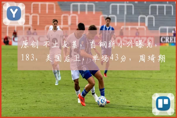 原创 不止麦基，首钢新小外曝光，183，美国后卫，单场43分，周琦期待