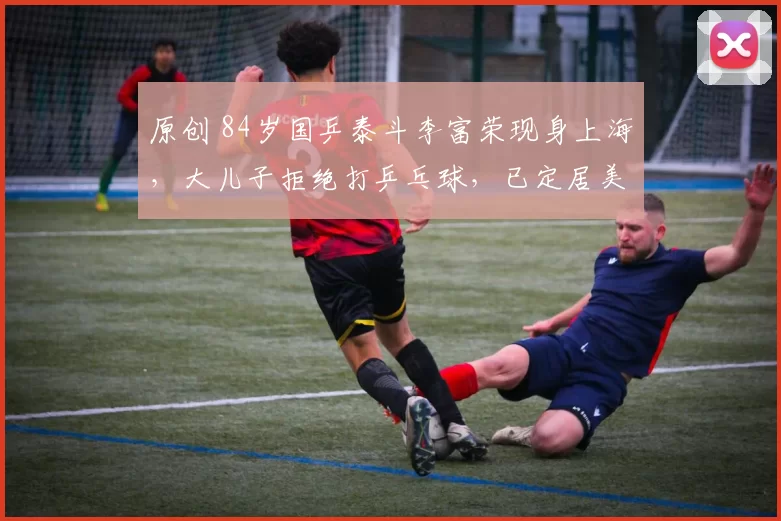 原创 84岁国乒泰斗李富荣现身上海，大儿子拒绝打乒乓球，已定居美国