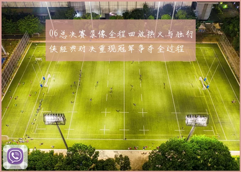 06总决赛录像全程回放热火与独行侠经典对决重现冠军争夺全过程