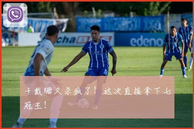 卡戴珊又杀疯了！这次直接拿下七冠王！