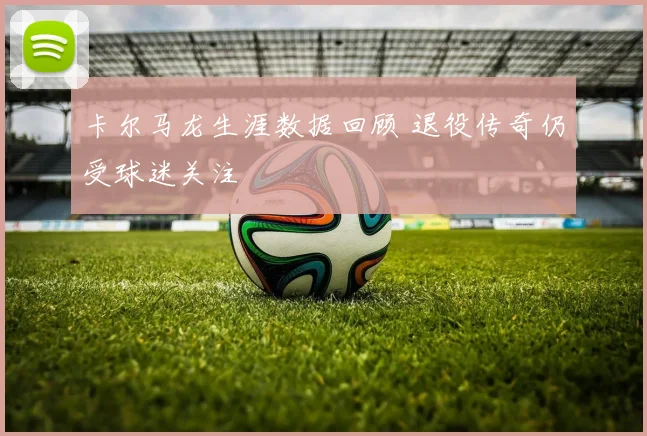 卡尔马龙生涯数据回顾 退役传奇仍受球迷关注